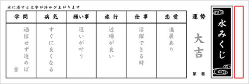 フレキソプリントの汎用品水みくじ 文言は10種類