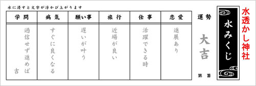 フレキソプリントの汎用品水みくじ 文言は10種類