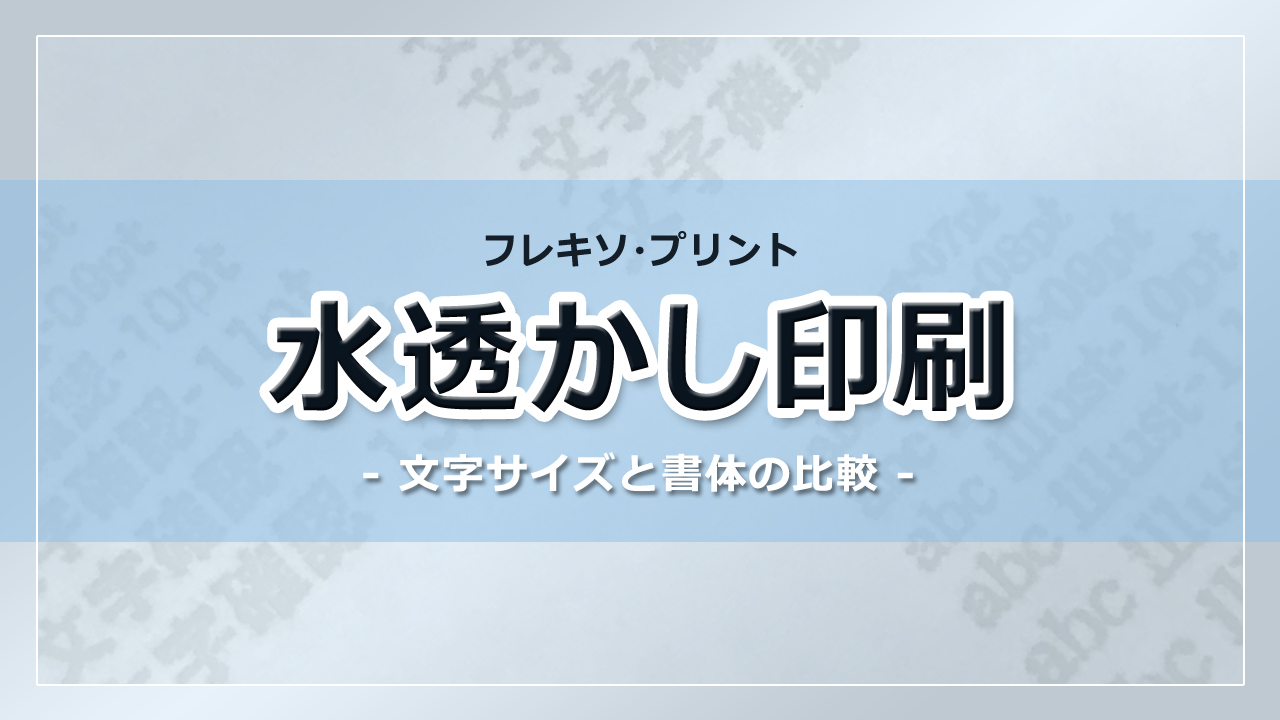 水透かし印刷　文字サイズと書体の比較動画